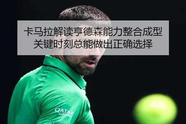 卡马拉解读亨德森能力整合成型 关键时刻总能做出正确选择 - CrownSports