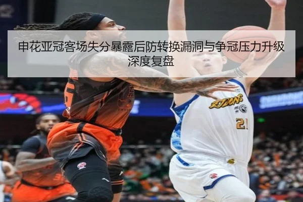 申花亚冠客场失分暴露后防转换漏洞与争冠压力升级深度复盘 | CrownSports